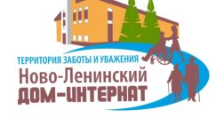 Ново-Ленинский дом-интернат для престарелых и инвалидов