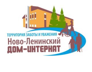 Ново-Ленинский дом-интернат для престарелых и инвалидов